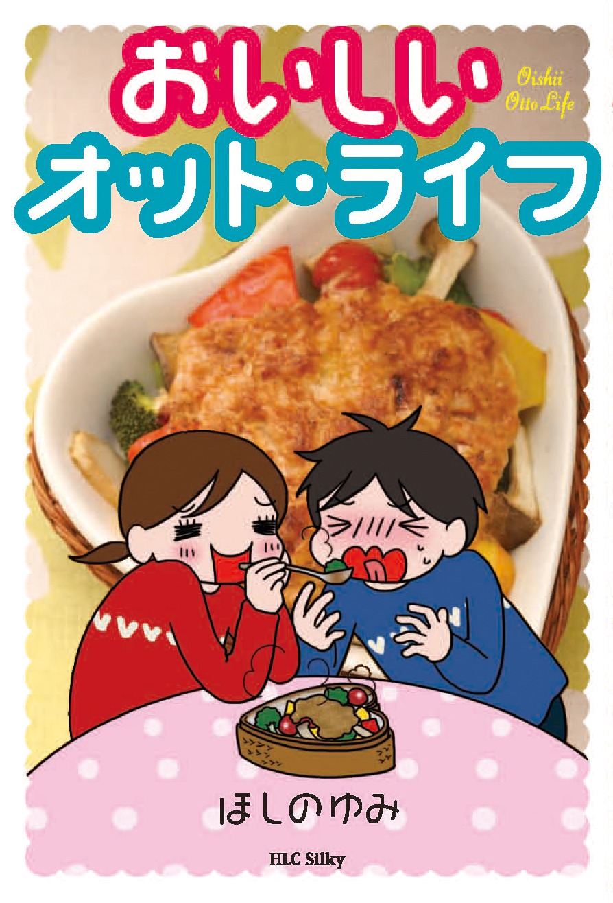「おいしいオット・ライフ」