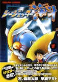 早瀬マサトがコミカライズした「シージェッター海斗」1巻