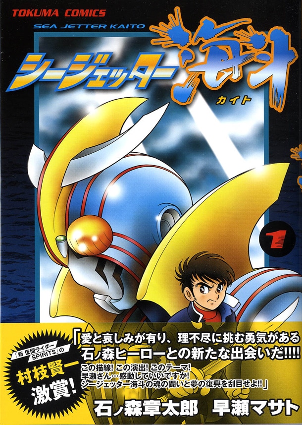 早瀬マサトがコミカライズした「シージェッター海斗」1巻