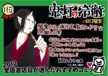 1位に輝いた江口夏実「鬼灯の冷徹」のPOP。