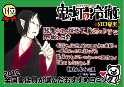 1位に輝いた江口夏実「鬼灯の冷徹」のPOP。