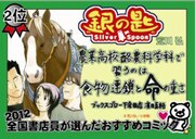 2位に選ばれた荒川弘「銀の匙 Silver Spoon」のPOP。