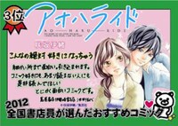 3位に選ばれた咲坂伊緒「アオハライド」のPOP。