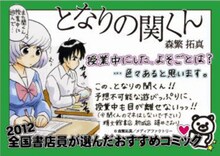 4位に選ばれた森繁拓真「となりの関くん」のPOP。