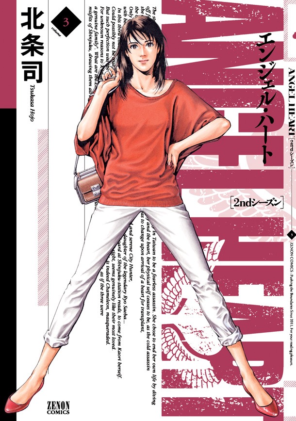 「エンジェル・ハート2ndシーズン」3巻