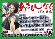 9位に選ばれたこざき亜衣「あさひなぐ」のPOP。