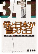 鈴木みそ「僕と日本が震えた日」