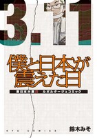 鈴木みそ「僕と日本が震えた日」