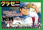 8位に選ばれたアダチケイジ・森高夕次「グラゼニ」のPOP。
