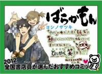 15位に選ばれたヨシノサツキ「ばらかもん」のPOP。