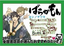 15位に選ばれたヨシノサツキ「ばらかもん」のPOP。