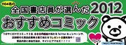 「全国書店員が選んだおすすめコミック2012」ポスター