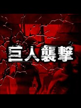 ソーシャルゲーム「進撃の巨人」の画面。(C)諫山創/講談社 (C)Konami Digital Entertainment