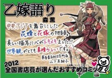 11位に選ばれた森薫「乙嫁語り」のPOP。