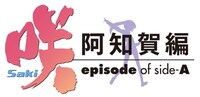 アニメ「咲-Saki- 阿知賀編 episode of side-A」ロゴ(C) 小林 立/スクウェアエニックス・咲阿知賀編製作委員会