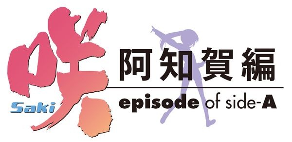 アニメ「咲-Saki- 阿知賀編 episode of side-A」ロゴ(C) 小林 立/スクウェアエニックス・咲阿知賀編製作委員会