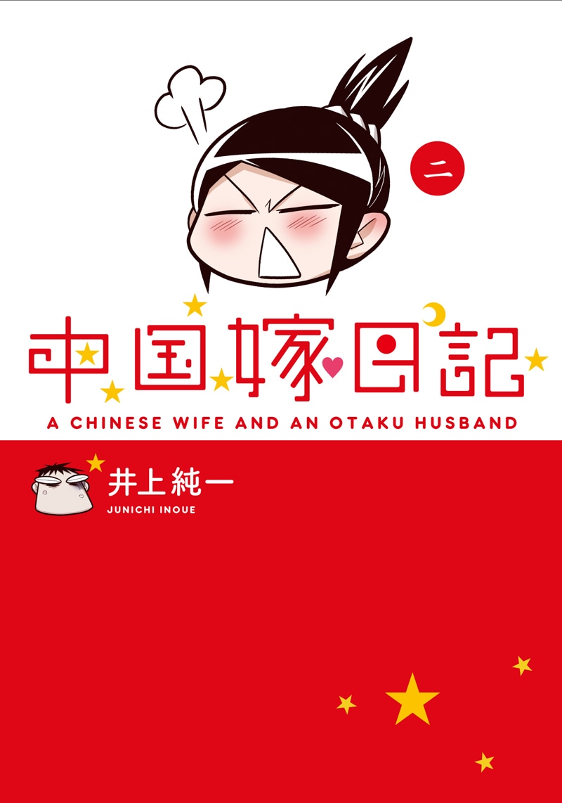 井上純一「中国嫁日記」2巻