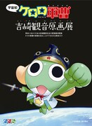 「ケロロ軍曹」原画展＆宝探し、熊本を侵略であります