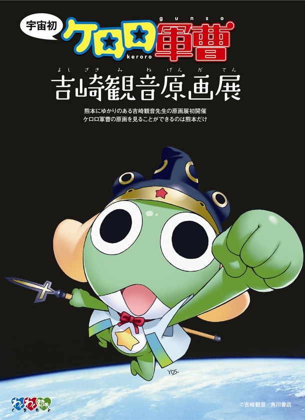 「ケロロ軍曹 吉崎観音原画展」チラシ。