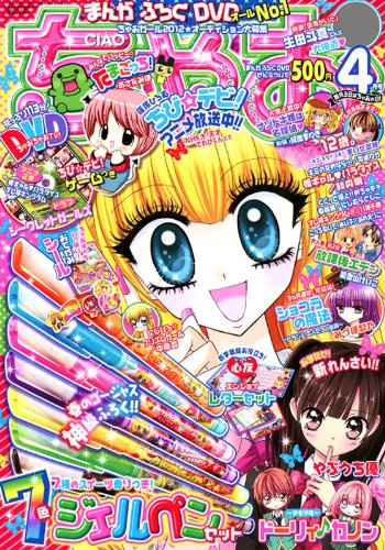 ちゃお4月号