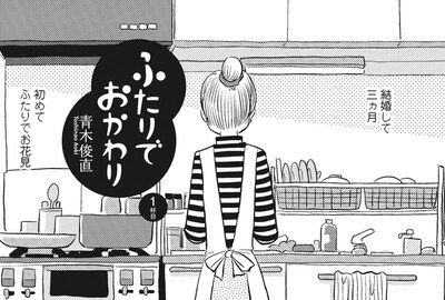 青木俊直「ふたりでおかわり」1杯目