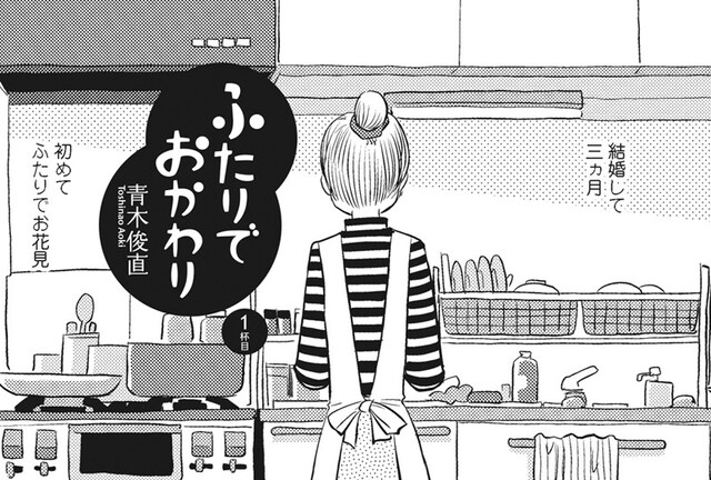 青木俊直「ふたりでおかわり」1杯目