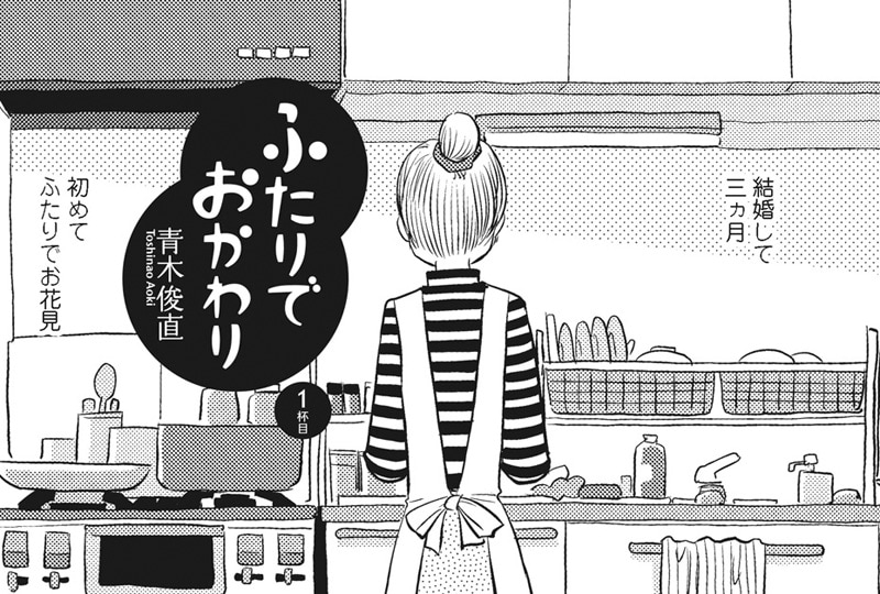 青木俊直「ふたりでおかわり」1杯目