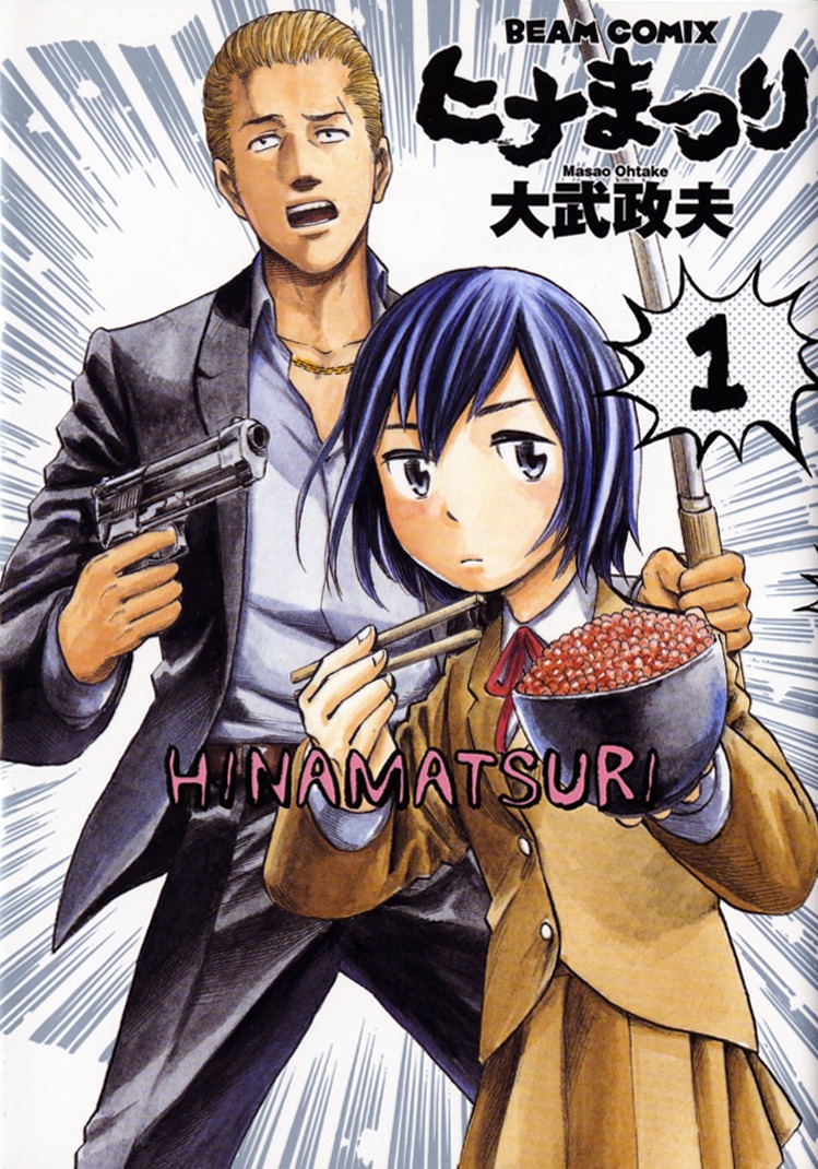 大武政夫「ヒナまつり」1巻