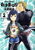 大武政夫「ヒナまつり」2巻