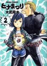 大武政夫「ヒナまつり」2巻