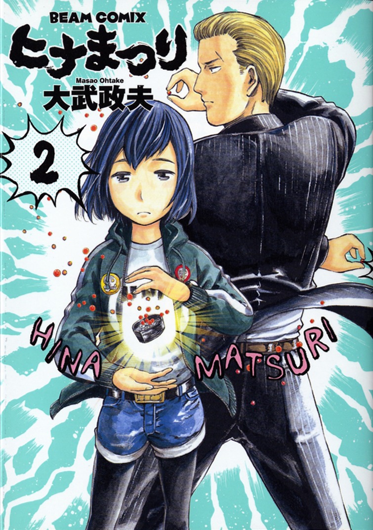 大武政夫「ヒナまつり」2巻