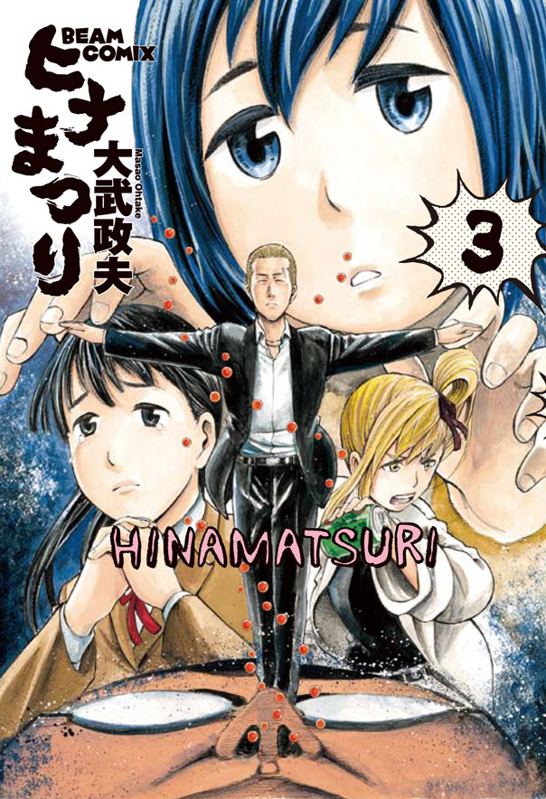 大武政夫「ヒナまつり」3巻