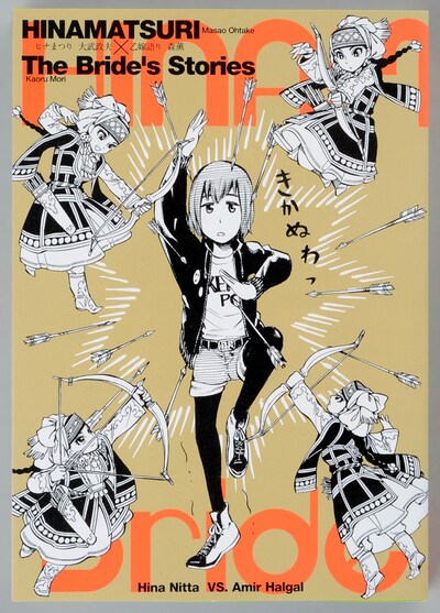フェア開催書店で配布される「ヒナまつり」と「乙嫁語り」のコラボ掛け替えカバー。