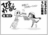 橘紫夕「ひよわーるど」と「となりのなにげさん」コラボマンガの扉絵。