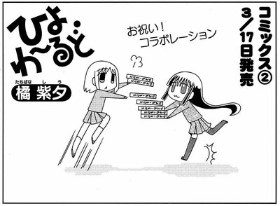 橘紫夕「ひよわーるど」と「となりのなにげさん」コラボマンガの扉絵。