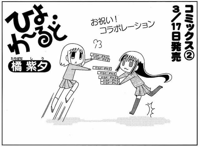 橘紫夕「ひよわーるど」と「となりのなにげさん」コラボマンガの扉絵。