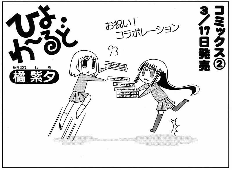 橘紫夕「ひよわーるど」と「となりのなにげさん」コラボマンガの扉絵。