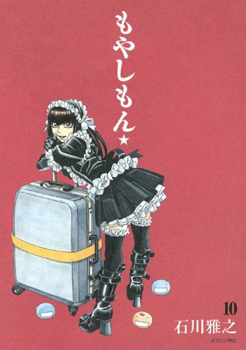 「もやしもん」10巻