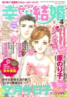 幸せな結婚4月号表紙