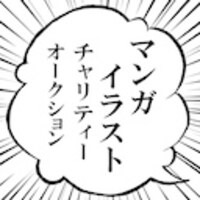 「マンガ・イラストチャリティーオークション」ロゴ