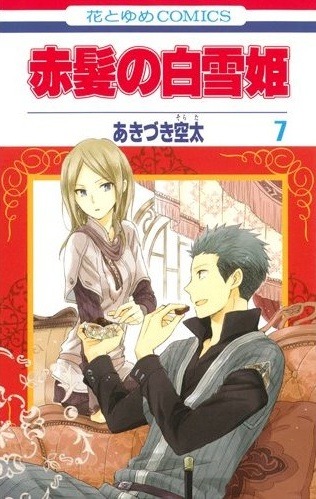 「赤髪の白雪姫」7巻