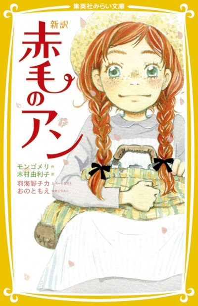 モンゴメリ作、木村由利子訳「新訳 赤毛のアン」。カバーイラストは羽海野チカが、本文イラストはおのともえが手がけた。