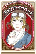 佐野未央子が描く「アメリア・イヤハート」