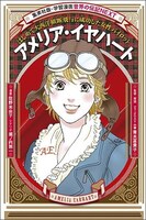佐野未央子が描く「アメリア・イヤハート」