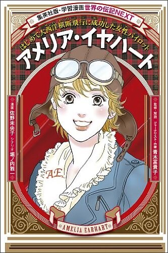佐野未央子が描く「アメリア・イヤハート」