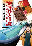 「駅弁ひとり旅 がんばっぺ東北編」
