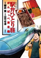 「駅弁ひとり旅 がんばっぺ東北編」