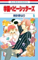 「学園ベビーシッターズ」5巻