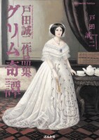 「戸田誠二作品集 グリム奇譚」（ぶんか社）