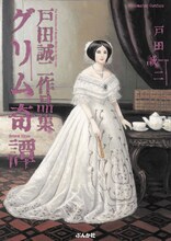 「戸田誠二作品集 グリム奇譚」（ぶんか社）